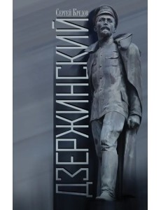 Дзержинский