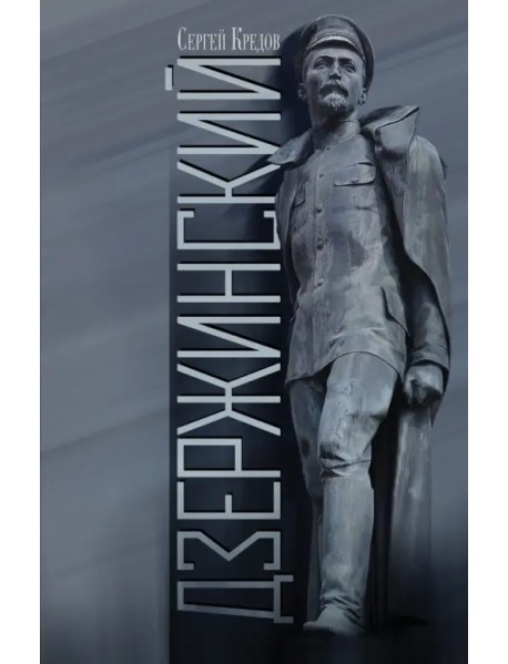 Дзержинский