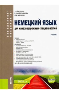 Немецкий язык для железнодорожных специальностей. Учебник (+ еПриложение. Аудио и видео)