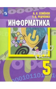 Информатика. 5 класс. Учебник