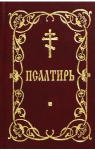 Псалтирь