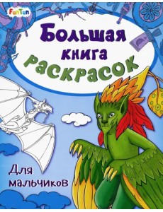 Большая книга раскрасок Для мальчиков