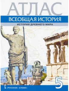 Атлас. Всеобщая история. История Древнего мира. 5 класс Атлас. Всеобщая история. История Древнего мира. 5 класс