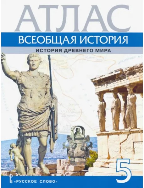 Атлас. Всеобщая история. История Древнего мира. 5 класс