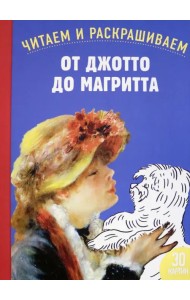 От Джотто до Магритта. Читаем и раскрашиваем