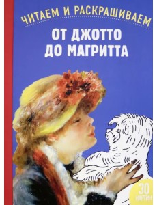 От Джотто до Магритта. Читаем и раскрашиваем От Джотто до Магритта. Читаем и раскрашиваем