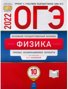 ОГЭ 2022 Физика. Типовые экзаменационные варианты. 10 вариантов