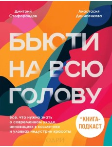 Бьюти на всю голову. Все, что нужно знать о современном уходе, инновациях в косметике и уловках