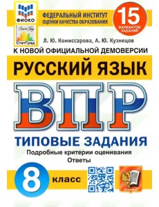 ВПР ФИОКО. Русский язык. 8 класс. Типовые задания. 15 вариантов. ФГОС