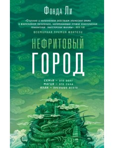 Нефритовый город Нефритовый город
