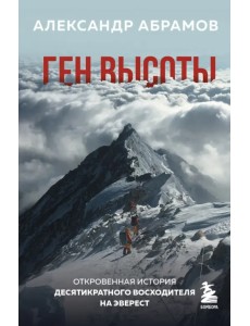 Ген высоты. Откровенная история десятикратного восходителя на Эверест Ген высоты. Откровенная история десятикратного восходителя на Эверест