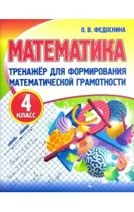 Математика. 4 класс. Тренажер для формирования математической грамотности