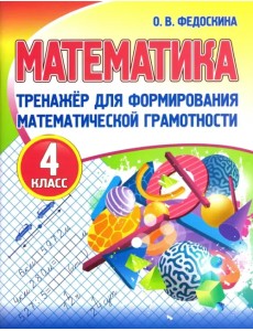 Математика. 4 класс. Тренажер для формирования математической грамотности