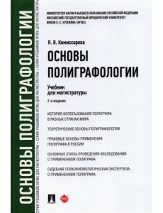 Основы полиграфологии. Учебник для магистратуры Основы полиграфологии. Учебник для магистратуры