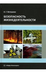 Безопасность жизнедеятельности. Учебное пособие