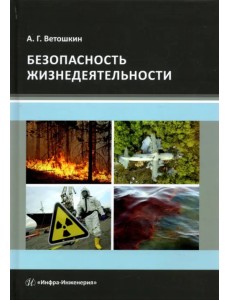 Безопасность жизнедеятельности. Учебное пособие Безопасность жизнедеятельности. Учебное пособие