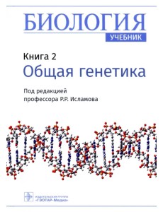 Биология. Книга 2. Общая генетика. Учебник Биология. Книга 2. Общая генетика. Учебник