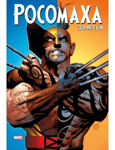 "Росомаха" Дэниела Уэя. Полное собрание. Том 3 "Росомаха" Дэниела Уэя. Полное собрание. Том 3