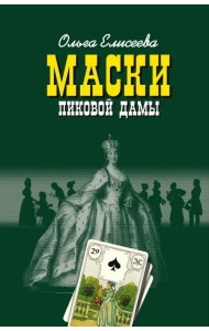 Маски Пиковой дамы