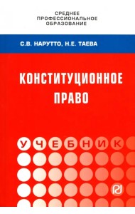 Конституционное право России. Учебник