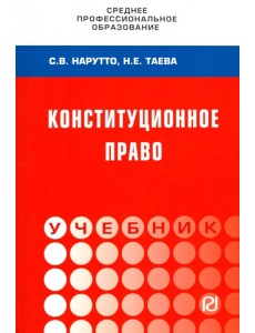 Конституционное право России. Учебник