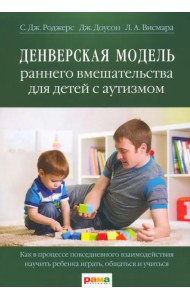 Денверская модель раннего вмешательства для детей с аутизмом