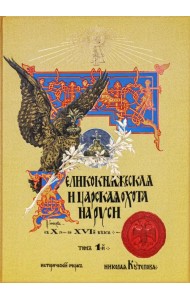 Великокняжеская и царская охота на Руси с Х по XVI век