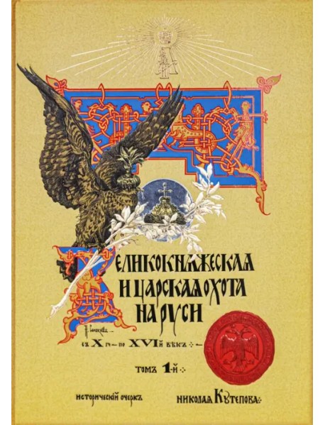 Великокняжеская и царская охота на Руси с Х по XVI век