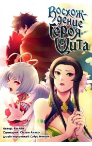 Восхождение Героя Щита. Том 14