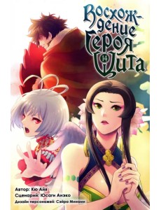 Восхождение Героя Щита. Том 14 Восхождение Героя Щита. Том 14