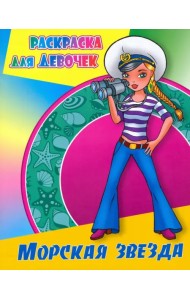 Морская звезда