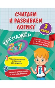Считаем и развиваем логику. 3 класс. ФГОС
