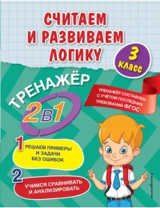 Считаем и развиваем логику. 3 класс. ФГОС Считаем и развиваем логику. 3 класс. ФГОС
