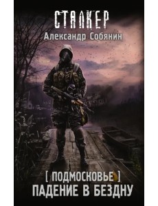 Подмосковье. Падение в бездну