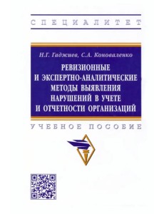 Ревизионные и экспертно-аналитические методы выявления нарушений в учете и отчетности организаций