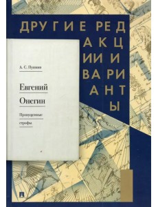 Евгений Онегин. Пропущенные строфы. Другие редакции и варианты Евгений Онегин. Пропущенные строфы. Другие редакции и варианты