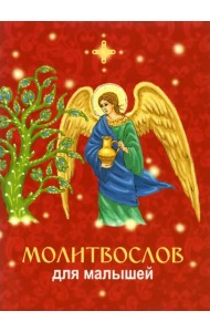 Молитвослов для малышей с ангелом