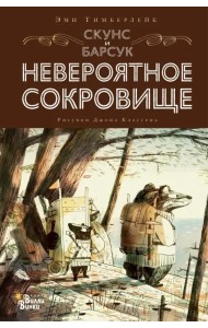 Скунс и Барсук. Невероятное сокровище