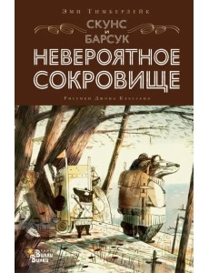 Скунс и Барсук. Невероятное сокровище