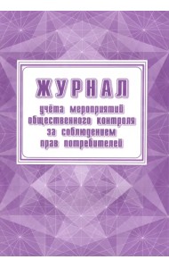 Журнал учёта мероприятий общественного контроля за соблюдением прав потребителей