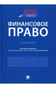 Финансовое право. Учебник