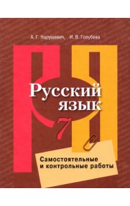 Русский язык. 7 класс. Самостоятельные и контрольные работы. ФГОС
