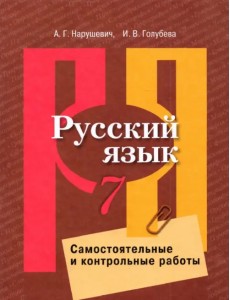 Русский язык. 7 класс. Самостоятельные и контрольные работы. ФГОС