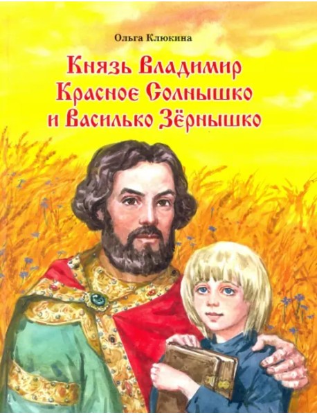 Князь Владимир Красное Солнышко и Василько Зёрнышко