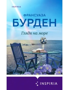 Глядя на море