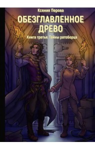 Обезглавленное древо. Книга 3. Тайны ратоборца