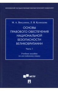 Основы правового обеспечения национальной безопасности Великобритании. Часть 1. Учебное пособие