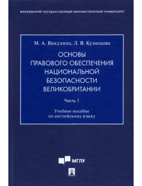 Основы правового обеспечения национальной безопасности Великобритании. Часть 1. Учебное пособие