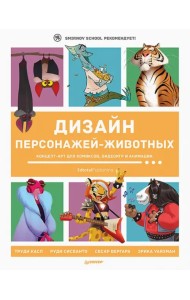 Дизайн персонажей-животных. Концепт-арт для комиксов, видеоигр и анимации