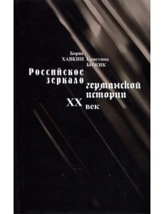 Российское зеркало германской истории. ХХ век